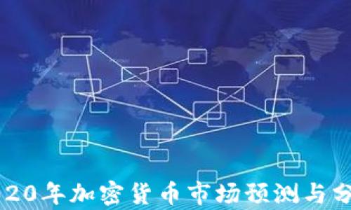 
2020年加密货币市场预测与分析
