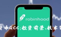 全面解析加密货币QCC：投
