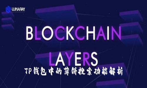 TP钱包中的薄饼搜索功能解析