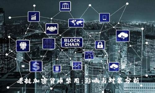 老挝加密货币禁用：影响与对策分析