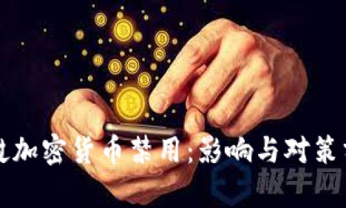老挝加密货币禁用：影响与对策分析