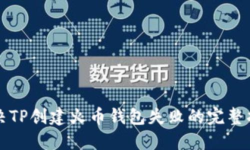 解决TP创建火币钱包失败的完整指南