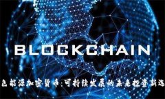 绿色能源加密货币：可持
