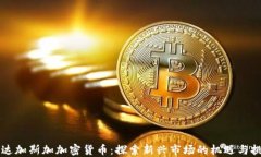 马达加斯加加密货币：探