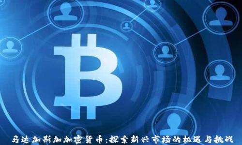 
马达加斯加加密货币：探索新兴市场的机遇与挑战