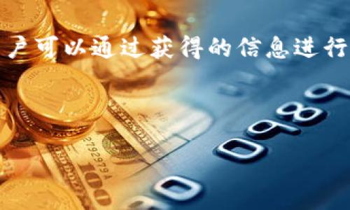   TP钱包旧版下载及使用指南 / 

 guanjianci TP钱包, 钱包下载, 旧版钱包, 数字货币钱包 /guanjianci 

## 内容大纲

1. **引言**
   - TP钱包的概述
   - 旧版和新版的比较
   - 选用旧版的理由

2. **TP钱包旧版的下载**
   - 旧版钱包的官方网站链接
   - 下载方式和步骤
   - 注意事项

3. **TP钱包旧版的安装与设置**
   - 安装步骤详解
   - 初次使用设置

4. **TP钱包旧版的功能介绍**
   - 钱包的主要功能
   - 钱包的使用场景
   - 与其他钱包的对比

5. **TP钱包旧版的安全性**
   - 安全性概述
   - 保护账户安全的措施
   - 遇到安全问题时的处理

6. **TP钱包旧版的常见问题与解决方案**
   - 使用过程中常见问题
   - 问题解决步骤

7. **结论**
   - TP钱包旧版的总结
   - 用户期待

## 引言

TP钱包，作为一款受到广泛欢迎的数字货币钱包，因其高效便捷的功能，深受用户信任。随着时间的推移，TP钱包不断更新，推出了多个版本，包括最新的正式版和之前的旧版。然而，许多用户仍然对旧版情有独钟，不少人寻找旧版的下载链接及使用方法。本文旨在为大家提供一个全面的TP钱包旧版下载及使用指南，包括下载、安装、主要功能、安全性、常见问题等信息。

## TP钱包旧版的下载

要下载TP钱包旧版，首先需要访问其官网。一般情况下，官网上会提供各个版本的下载链接，其中包括旧版。在下载之前，需确保下载的是正规渠道的文件，以避免潜在的安全风险。

下载步骤如下：

1. 访问TP钱包的官网下载页面。
2. 找到旧版钱包的下载链接，点击进入。
3. 根据设备类型选择适合的版本进行下载。
4. 下载完成后，可以在设备的下载文件夹中找到安装包。

注意事项包括：

1. 确保在官方安全环境中下载，避免下载到修改版或恶意软件。
2. 保存下载记录，以备后续需要。

## TP钱包旧版的安装与设置

安装TP钱包旧版的步骤较为简单，用户只需按照以下流程进行操作：

1. 双击下载的安装包，启动安装程序。
2. 根据提示进行安装，选择安装路径。
3. 安装完成后，打开钱包程序，初次运行时需要进行简单的设置。

初次使用时，TP钱包会要求用户创建新钱包或导入已有的钱包。如果是首次使用，建议创建新钱包，并务必妥善保存助记词和私钥，以免丢失。

## TP钱包旧版的功能介绍

TP钱包旧版虽为老版本，但其核心功能依然具有实用性。主要功能包括：

1. 多种数字资产的管理，支持多种主流币种的存取。
2. 便捷的交易功能，用户可以快速完成数字资产的转账和收款。
3. 内置的DApp浏览器，用户可以直接访问各类去中心化应用。

此外，旧版TP钱包也在用户体验上进行了，界面简洁、操作流畅，适合各类用户使用。与其他钱包的比较中，TP钱包在多币种支持和交易速度上表现出色。

## TP钱包旧版的安全性

关于安全性，TP钱包采用多重保护机制：

1. 私钥本地存储，用户的资产信息不会被第三方获取。
2. 建立密码保护，防止未经授权的访问。
3. 定期更新的安全补丁，修复已知漏洞。

用户在使用TP钱包旧版时，也应采取适当的安全措施：

1. 定期更换钱包密码，确保安全性。
2. 不要在公共网络下进行交易。
3. 定期备份钱包信息，包括助记词和私钥。

若遇到安全问题，用户应立即冻结账户并联系技术支持，以获取帮助。

## TP钱包旧版的常见问题与解决方案

在使用TP钱包旧版的过程中，用户常常会遇到各种问题。以下是一些常见问题及其解决方案：

1. **无法登录钱包**
   - 检查密码输入是否正确
   - 重置密码或创建新钱包

2. **资产未到账**
   - 检查交易状态，确认交易是否成功
   - 等待更长时间，有时网络拥堵会导致延迟

3. **钱包闪退或无法打开**
   - 确认设备存储空间充足
   - 尝试重新安装钱包

4. **助记词或私钥丢失**
   - 尽量保持冷静，尝试回忆并寻找备份
   - 遇到严重问题时，考虑恢复钱包方法

5. **DApp无法使用**
   - 检查网络连接是否正常
   - 重新启动客户端

6. **安全问题**
   - 立即更改密码
   - 检查设备是否被恶意软件感染

## 结论

TP钱包旧版作为一款成熟的数字资产管理工具，其实用性和安全性依然受到广泛认可。尽管新版本不断更新上线，但旧版用户依旧有其独特的需求和喜好。希望通过本文提供的下载链接、安装指南和使用技巧，能够帮助用户更加轻松地使用这款钱包。未来，TP钱包能够继续功能，更好地服务用户。

---

## 相关问题详解

### 问题1：TP钱包为什么需要旧版？

不少用户选择使用TP钱包旧版主要是出于以下几个原因：

1. **用户习惯** - 旧版的界面与操作让很多用户已形成习惯，并觉得更加易用。
2. **功能需求** - 新版虽然有额外的功能，但并不是所有用户都需要，旧版提供了他们所需的基本功能。
3. **兼容性** - 有些老旧设备可能与新版不兼容，使用旧版可以避免运行上的问题。

### 问题2：旧版TP钱包的安全性是否有保证？

当然，尽管是旧版，TP钱包在安全性上依然采取了一系列措施来保障用户的资产安全。如前文所述，用户的私钥被本地安全存储而非云端。同时，旧版钱包同样保持安全更新，提供一定的安全保障。此外，用户在使用过程中也应提高安全意识，保障个人信息的安全性。

### 问题3：如何有效备份TP钱包？

有效备份TP钱包的步骤包括：

1. **保存助记词** - 在建立钱包时会生成一组助记词，务必妥善保存，建议记录在纸质上。
2. **定期备份** - 需要定期备份私钥，并将其存储在安全的地方，例如加密USB。
3. **使用安全的方法进行存储** - 切勿将助记词或私钥保存在在线文档或不安全的设备上。

### 问题4：TP钱包旧版的交易速度如何？

TP钱包旧版的交易速度相对较快，用户完成交易的时间取决于区块链网络的拥堵情况。在繁忙的网络环境下，交易可能会有所延迟，但整体来说，旧版的处理效率依旧不错。用户可以通过调整交易费用来加快确认时间，确保交易尽快完成。

### 问题5：TP钱包旧版是否支持所有主流币种？

TP钱包旧版支持多种主流币种，包括比特币、以太坊等。确切支持的币种列表会随版本的不同而有所变化，用户在下载前可查看相关说明。一般而言，主要的虚拟币种都会受到支持，以满足用户的基本需求。

### 问题6：如何联系TP钱包的客服？

用户如需联系客服，可以通过TP钱包官网提供的联系方式与团队取得联系。官网通常会提供邮件、在线客服等服务。此外，社交媒体平台也是寻找官方支持的一个途径，用户可以通过获得的信息进行问题咨询。

---

这篇内容围绕TP钱包旧版的下载、使用和常见问题进行了全面的总结和详细分析，希望对想了解TP钱包的用户有所帮助。