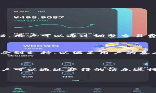   TP钱包旧版下载及使用指南 / 

 guanjianci TP钱包, 钱包下载, 旧版钱包, 数字货币钱包 /guanjianci 

## 内容大纲

1. **引言**
   - TP钱包的概述
   - 旧版和新版的比较
   - 选用旧版的理由

2. **TP钱包旧版的下载**
   - 旧版钱包的官方网站链接
   - 下载方式和步骤
   - 注意事项

3. **TP钱包旧版的安装与设置**
   - 安装步骤详解
   - 初次使用设置

4. **TP钱包旧版的功能介绍**
   - 钱包的主要功能
   - 钱包的使用场景
   - 与其他钱包的对比

5. **TP钱包旧版的安全性**
   - 安全性概述
   - 保护账户安全的措施
   - 遇到安全问题时的处理

6. **TP钱包旧版的常见问题与解决方案**
   - 使用过程中常见问题
   - 问题解决步骤

7. **结论**
   - TP钱包旧版的总结
   - 用户期待

## 引言

TP钱包，作为一款受到广泛欢迎的数字货币钱包，因其高效便捷的功能，深受用户信任。随着时间的推移，TP钱包不断更新，推出了多个版本，包括最新的正式版和之前的旧版。然而，许多用户仍然对旧版情有独钟，不少人寻找旧版的下载链接及使用方法。本文旨在为大家提供一个全面的TP钱包旧版下载及使用指南，包括下载、安装、主要功能、安全性、常见问题等信息。

## TP钱包旧版的下载

要下载TP钱包旧版，首先需要访问其官网。一般情况下，官网上会提供各个版本的下载链接，其中包括旧版。在下载之前，需确保下载的是正规渠道的文件，以避免潜在的安全风险。

下载步骤如下：

1. 访问TP钱包的官网下载页面。
2. 找到旧版钱包的下载链接，点击进入。
3. 根据设备类型选择适合的版本进行下载。
4. 下载完成后，可以在设备的下载文件夹中找到安装包。

注意事项包括：

1. 确保在官方安全环境中下载，避免下载到修改版或恶意软件。
2. 保存下载记录，以备后续需要。

## TP钱包旧版的安装与设置

安装TP钱包旧版的步骤较为简单，用户只需按照以下流程进行操作：

1. 双击下载的安装包，启动安装程序。
2. 根据提示进行安装，选择安装路径。
3. 安装完成后，打开钱包程序，初次运行时需要进行简单的设置。

初次使用时，TP钱包会要求用户创建新钱包或导入已有的钱包。如果是首次使用，建议创建新钱包，并务必妥善保存助记词和私钥，以免丢失。

## TP钱包旧版的功能介绍

TP钱包旧版虽为老版本，但其核心功能依然具有实用性。主要功能包括：

1. 多种数字资产的管理，支持多种主流币种的存取。
2. 便捷的交易功能，用户可以快速完成数字资产的转账和收款。
3. 内置的DApp浏览器，用户可以直接访问各类去中心化应用。

此外，旧版TP钱包也在用户体验上进行了，界面简洁、操作流畅，适合各类用户使用。与其他钱包的比较中，TP钱包在多币种支持和交易速度上表现出色。

## TP钱包旧版的安全性

关于安全性，TP钱包采用多重保护机制：

1. 私钥本地存储，用户的资产信息不会被第三方获取。
2. 建立密码保护，防止未经授权的访问。
3. 定期更新的安全补丁，修复已知漏洞。

用户在使用TP钱包旧版时，也应采取适当的安全措施：

1. 定期更换钱包密码，确保安全性。
2. 不要在公共网络下进行交易。
3. 定期备份钱包信息，包括助记词和私钥。

若遇到安全问题，用户应立即冻结账户并联系技术支持，以获取帮助。

## TP钱包旧版的常见问题与解决方案

在使用TP钱包旧版的过程中，用户常常会遇到各种问题。以下是一些常见问题及其解决方案：

1. **无法登录钱包**
   - 检查密码输入是否正确
   - 重置密码或创建新钱包

2. **资产未到账**
   - 检查交易状态，确认交易是否成功
   - 等待更长时间，有时网络拥堵会导致延迟

3. **钱包闪退或无法打开**
   - 确认设备存储空间充足
   - 尝试重新安装钱包

4. **助记词或私钥丢失**
   - 尽量保持冷静，尝试回忆并寻找备份
   - 遇到严重问题时，考虑恢复钱包方法

5. **DApp无法使用**
   - 检查网络连接是否正常
   - 重新启动客户端

6. **安全问题**
   - 立即更改密码
   - 检查设备是否被恶意软件感染

## 结论

TP钱包旧版作为一款成熟的数字资产管理工具，其实用性和安全性依然受到广泛认可。尽管新版本不断更新上线，但旧版用户依旧有其独特的需求和喜好。希望通过本文提供的下载链接、安装指南和使用技巧，能够帮助用户更加轻松地使用这款钱包。未来，TP钱包能够继续功能，更好地服务用户。

---

## 相关问题详解

### 问题1：TP钱包为什么需要旧版？

不少用户选择使用TP钱包旧版主要是出于以下几个原因：

1. **用户习惯** - 旧版的界面与操作让很多用户已形成习惯，并觉得更加易用。
2. **功能需求** - 新版虽然有额外的功能，但并不是所有用户都需要，旧版提供了他们所需的基本功能。
3. **兼容性** - 有些老旧设备可能与新版不兼容，使用旧版可以避免运行上的问题。

### 问题2：旧版TP钱包的安全性是否有保证？

当然，尽管是旧版，TP钱包在安全性上依然采取了一系列措施来保障用户的资产安全。如前文所述，用户的私钥被本地安全存储而非云端。同时，旧版钱包同样保持安全更新，提供一定的安全保障。此外，用户在使用过程中也应提高安全意识，保障个人信息的安全性。

### 问题3：如何有效备份TP钱包？

有效备份TP钱包的步骤包括：

1. **保存助记词** - 在建立钱包时会生成一组助记词，务必妥善保存，建议记录在纸质上。
2. **定期备份** - 需要定期备份私钥，并将其存储在安全的地方，例如加密USB。
3. **使用安全的方法进行存储** - 切勿将助记词或私钥保存在在线文档或不安全的设备上。

### 问题4：TP钱包旧版的交易速度如何？

TP钱包旧版的交易速度相对较快，用户完成交易的时间取决于区块链网络的拥堵情况。在繁忙的网络环境下，交易可能会有所延迟，但整体来说，旧版的处理效率依旧不错。用户可以通过调整交易费用来加快确认时间，确保交易尽快完成。

### 问题5：TP钱包旧版是否支持所有主流币种？

TP钱包旧版支持多种主流币种，包括比特币、以太坊等。确切支持的币种列表会随版本的不同而有所变化，用户在下载前可查看相关说明。一般而言，主要的虚拟币种都会受到支持，以满足用户的基本需求。

### 问题6：如何联系TP钱包的客服？

用户如需联系客服，可以通过TP钱包官网提供的联系方式与团队取得联系。官网通常会提供邮件、在线客服等服务。此外，社交媒体平台也是寻找官方支持的一个途径，用户可以通过获得的信息进行问题咨询。

---

这篇内容围绕TP钱包旧版的下载、使用和常见问题进行了全面的总结和详细分析，希望对想了解TP钱包的用户有所帮助。
