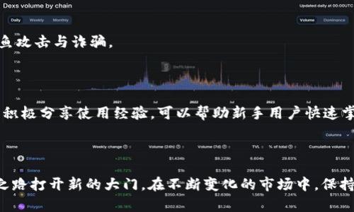   如何在TP钱包添加ZJNFT / 
 guanjianci TP钱包, ZJNFT, NFT添加, 数字资产管理 /guanjianci 

## 内容主体大纲

### 一、引言
- 介绍NFT的概念与数字资产的重要性
- TP钱包的功能与优势
- ZJNFT的市场前景与意义

### 二、什么是TP钱包？
- TP钱包的定义与基本功能
- TP钱包的安全性与用户体验
- TP钱包与其他数字钱包的比较

### 三、ZJNFT的基本信息
- ZJNFT的定义与特点
- ZJNFT的市场价值与投资潜力
- ZJNFT的交易平台与社区支持

### 四、如何在TP钱包中添加ZJNFT？
- 步骤概述
- 第一步：安装与创建TP钱包
- 第二步：获取ZJNFT合约地址
- 第三步：在TP钱包中添加NFT
- 第四步：确认NFP添加成功
- 提示与故障排除

### 五、使用TP钱包管理ZJNFT的技巧
- 如何安全存储与管理NFT
- 如何查看和交易ZJNFT
- 参与ZJNFT的生态项目与投资

### 六、常见问题解答
- 如何恢复丢失的TP钱包？
- ZJNFT的转让流程是什么？
- 如何提高ZJNFT的流动性？
- NFT市场的价格波动有哪些影响因素？
- 使用TP钱包进行NFT交易的安全注意事项
- 实际使用TP钱包的用户反馈与经验分享

### 七、结论
- 总结TP钱包添加ZJNFT的步骤
- 对未来NFT市场的展望与建议

---

## 正文内容

### 一、引言

随着区块链技术的迅猛发展，非同质化代币（NFT）作为一种新的数字资产形式，正逐渐受到众多投资者和艺术爱好者的热捧。ZJNFT作为NFT市场的一个新兴项目，凭借其独特的设计和广泛的应用领域，吸引了大量用户的注意。而对于如何有效地管理与交易这些数字资产，合适的钱包显得尤为重要。

TP钱包作为一种功能全面的数字资产管理工具，不仅支持多种主流数字货币，还提供了对NFT的强大支持。本文将详细介绍如何在TP钱包中添加ZJNFT，使用户能够顺利进行数字资产的管理与交易。

### 二、什么是TP钱包？

TP钱包是一款支持多链数字资产管理的钱包，用户可以在一个平台上存储、管理和交易各种数字资产。除此之外，TP钱包还具备以下几个显著特点：

1. **安全性**：TP钱包采用多重加密技术保障用户资产安全，确保用户的私钥不会被泄露。
2. **用户体验**：简洁的用户界面使得无论是新手还是专业人士都能轻松上手。
3. **多功能**：TP钱包不仅支持多种加密货币，还允许用户管理NFT，极大地方便了用户的资产管理。

### 三、ZJNFT的基本信息

ZJNFT是最新推出的非同质化代币，具有独特的艺术价值和稀缺性。与其他NFT项目相比，ZJNFT在设计理念、社区支持和市场应用方面都有着不容小觑的优势。以下是ZJNFT的一些基本信息：

1. **定义与特点**：ZJNFT的设计理念注重数字艺术的收藏价值，其创作团队由国际知名艺术家组成，创造出独特且有价值的数字作品。
2. **市场价值**：随着NFT市场的不断扩大，ZJNFT的市场价值也在不断上升，成为投资者关注的热点。
3. **交易平台**：ZJNFT在多个知名NFT交易平台上均可交易，这为其流动性提供了保障。

### 四、如何在TP钱包中添加ZJNFT？

下面我们将详细介绍在TP钱包中添加ZJNFT的具体步骤：

#### 第一步：安装与创建TP钱包

首先，用户需要在手机上下载TP钱包应用并完成安装。下载完成后，打开应用，进行账号注册，创建一个新的钱包。在创建钱包时，可以选择生成助记词，务必妥善保存。

#### 第二步：获取ZJNFT合约地址

为了在TP钱包中添加ZJNFT，用户需要获取ZJNFT的合约地址。通常，官方公告或项目网站上都会提供该信息。确保从官方渠道获得地址，以避免遭遇骗局。

#### 第三步：在TP钱包中添加NFT

在TP钱包中找到“NFT”选项，点击“添加NFT”按钮，然后输入ZJNFT的合约地址。

#### 第四步：确认NFP添加成功

添加成功后，用户可以在钱包的NFT管理栏目下查看到ZJNFT，并可随时进行交易或其他操作。

#### 提示与故障排除

如果在添加过程出现问题，首先检查合约地址是否输入正确；其次确认网络是否正常，若问题依然存在，可以参考TP钱包的帮助文档或联系客服。

### 五、使用TP钱包管理ZJNFT的技巧

添加完ZJNFT后，如何有效管理这些数字资产同样重要。以下是几个实用的管理技巧：

1. **安全存储**：定期备份钱包，并启用多重验证机制，确保资产安全。
2. **查看与交易**：定期查看ZJNFT的市场行情，利用TP钱包的交易功能进行买卖，抓住市场机会。
3. **参与生态项目**：了解ZJNFT相关的社区与合作项目，积极参与其中，提升投资回报。

### 六、常见问题解答

在使用TP钱包和ZJNFT的过程中，用户可能会遇到以下一些常见问题：

#### 如何恢复丢失的TP钱包？

丢失TP钱包可能会导致用户的资产无法访问。若有助记词或私钥，用户可通过TP钱包的恢复功能恢复钱包。在钱包界面中找到【恢复钱包】选项，输入助记词即可找到之前的资产。

#### ZJNFT的转让流程是什么？

在TP钱包中，用户可选择要转让的ZJNFT，点击“转让”按钮，输入接收方地址，并确认交易。该过程通常需要一定的网络费用（gas fee），请确保钱包中有足够的余额。

#### 如何提高ZJNFT的流动性？

提高ZJNFT的流动性可以通过多种方式实现，例如选择在热门NFT交易平台进行交易、参与社区活动以提升知名度，或是直接与其他用户进行交流与交易。

#### NFT市场的价格波动有哪些影响因素？

NFT市场的价格波动受多种因素影响，包括市场需求、艺术家的知名度、社区支持、技术发展等。关注市场动态，及时调整投资策略至关重要。

#### 使用TP钱包进行NFT交易的安全注意事项

在进行交易时，用户应确保交易对象的可信度，并仔细核对合约地址与项目背景。此外，定期检查钱包资产，保持警惕，以防范钓鱼攻击与诈骗。

#### 实际使用TP钱包的用户反馈与经验分享

许多用户对TP钱包表示高度认可，尤其是其友好的用户界面与安全性。然而，也有用户反映在高峰时段出现卡顿现象。在社区中积极分享使用经验，可以帮助新手用户快速掌握。

### 七、结论

通过以上步骤，您已经掌握了在TP钱包中添加ZJNFT的方法。随着NFT市场的不断发展，掌握数字资产管理技能，将为您的投资之路打开新的大门。在不断变化的市场中，保持学习、完善技能，定会收获不凡的成果。