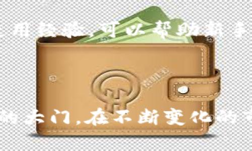   如何在TP钱包添加ZJNFT / 
 guanjianci TP钱包, ZJNFT, NFT添加, 数字资产管理 /guanjianci 

## 内容主体大纲

### 一、引言
- 介绍NFT的概念与数字资产的重要性
- TP钱包的功能与优势
- ZJNFT的市场前景与意义

### 二、什么是TP钱包？
- TP钱包的定义与基本功能
- TP钱包的安全性与用户体验
- TP钱包与其他数字钱包的比较

### 三、ZJNFT的基本信息
- ZJNFT的定义与特点
- ZJNFT的市场价值与投资潜力
- ZJNFT的交易平台与社区支持

### 四、如何在TP钱包中添加ZJNFT？
- 步骤概述
- 第一步：安装与创建TP钱包
- 第二步：获取ZJNFT合约地址
- 第三步：在TP钱包中添加NFT
- 第四步：确认NFP添加成功
- 提示与故障排除

### 五、使用TP钱包管理ZJNFT的技巧
- 如何安全存储与管理NFT
- 如何查看和交易ZJNFT
- 参与ZJNFT的生态项目与投资

### 六、常见问题解答
- 如何恢复丢失的TP钱包？
- ZJNFT的转让流程是什么？
- 如何提高ZJNFT的流动性？
- NFT市场的价格波动有哪些影响因素？
- 使用TP钱包进行NFT交易的安全注意事项
- 实际使用TP钱包的用户反馈与经验分享

### 七、结论
- 总结TP钱包添加ZJNFT的步骤
- 对未来NFT市场的展望与建议

---

## 正文内容

### 一、引言

随着区块链技术的迅猛发展，非同质化代币（NFT）作为一种新的数字资产形式，正逐渐受到众多投资者和艺术爱好者的热捧。ZJNFT作为NFT市场的一个新兴项目，凭借其独特的设计和广泛的应用领域，吸引了大量用户的注意。而对于如何有效地管理与交易这些数字资产，合适的钱包显得尤为重要。

TP钱包作为一种功能全面的数字资产管理工具，不仅支持多种主流数字货币，还提供了对NFT的强大支持。本文将详细介绍如何在TP钱包中添加ZJNFT，使用户能够顺利进行数字资产的管理与交易。

### 二、什么是TP钱包？

TP钱包是一款支持多链数字资产管理的钱包，用户可以在一个平台上存储、管理和交易各种数字资产。除此之外，TP钱包还具备以下几个显著特点：

1. **安全性**：TP钱包采用多重加密技术保障用户资产安全，确保用户的私钥不会被泄露。
2. **用户体验**：简洁的用户界面使得无论是新手还是专业人士都能轻松上手。
3. **多功能**：TP钱包不仅支持多种加密货币，还允许用户管理NFT，极大地方便了用户的资产管理。

### 三、ZJNFT的基本信息

ZJNFT是最新推出的非同质化代币，具有独特的艺术价值和稀缺性。与其他NFT项目相比，ZJNFT在设计理念、社区支持和市场应用方面都有着不容小觑的优势。以下是ZJNFT的一些基本信息：

1. **定义与特点**：ZJNFT的设计理念注重数字艺术的收藏价值，其创作团队由国际知名艺术家组成，创造出独特且有价值的数字作品。
2. **市场价值**：随着NFT市场的不断扩大，ZJNFT的市场价值也在不断上升，成为投资者关注的热点。
3. **交易平台**：ZJNFT在多个知名NFT交易平台上均可交易，这为其流动性提供了保障。

### 四、如何在TP钱包中添加ZJNFT？

下面我们将详细介绍在TP钱包中添加ZJNFT的具体步骤：

#### 第一步：安装与创建TP钱包

首先，用户需要在手机上下载TP钱包应用并完成安装。下载完成后，打开应用，进行账号注册，创建一个新的钱包。在创建钱包时，可以选择生成助记词，务必妥善保存。

#### 第二步：获取ZJNFT合约地址

为了在TP钱包中添加ZJNFT，用户需要获取ZJNFT的合约地址。通常，官方公告或项目网站上都会提供该信息。确保从官方渠道获得地址，以避免遭遇骗局。

#### 第三步：在TP钱包中添加NFT

在TP钱包中找到“NFT”选项，点击“添加NFT”按钮，然后输入ZJNFT的合约地址。

#### 第四步：确认NFP添加成功

添加成功后，用户可以在钱包的NFT管理栏目下查看到ZJNFT，并可随时进行交易或其他操作。

#### 提示与故障排除

如果在添加过程出现问题，首先检查合约地址是否输入正确；其次确认网络是否正常，若问题依然存在，可以参考TP钱包的帮助文档或联系客服。

### 五、使用TP钱包管理ZJNFT的技巧

添加完ZJNFT后，如何有效管理这些数字资产同样重要。以下是几个实用的管理技巧：

1. **安全存储**：定期备份钱包，并启用多重验证机制，确保资产安全。
2. **查看与交易**：定期查看ZJNFT的市场行情，利用TP钱包的交易功能进行买卖，抓住市场机会。
3. **参与生态项目**：了解ZJNFT相关的社区与合作项目，积极参与其中，提升投资回报。

### 六、常见问题解答

在使用TP钱包和ZJNFT的过程中，用户可能会遇到以下一些常见问题：

#### 如何恢复丢失的TP钱包？

丢失TP钱包可能会导致用户的资产无法访问。若有助记词或私钥，用户可通过TP钱包的恢复功能恢复钱包。在钱包界面中找到【恢复钱包】选项，输入助记词即可找到之前的资产。

#### ZJNFT的转让流程是什么？

在TP钱包中，用户可选择要转让的ZJNFT，点击“转让”按钮，输入接收方地址，并确认交易。该过程通常需要一定的网络费用（gas fee），请确保钱包中有足够的余额。

#### 如何提高ZJNFT的流动性？

提高ZJNFT的流动性可以通过多种方式实现，例如选择在热门NFT交易平台进行交易、参与社区活动以提升知名度，或是直接与其他用户进行交流与交易。

#### NFT市场的价格波动有哪些影响因素？

NFT市场的价格波动受多种因素影响，包括市场需求、艺术家的知名度、社区支持、技术发展等。关注市场动态，及时调整投资策略至关重要。

#### 使用TP钱包进行NFT交易的安全注意事项

在进行交易时，用户应确保交易对象的可信度，并仔细核对合约地址与项目背景。此外，定期检查钱包资产，保持警惕，以防范钓鱼攻击与诈骗。

#### 实际使用TP钱包的用户反馈与经验分享

许多用户对TP钱包表示高度认可，尤其是其友好的用户界面与安全性。然而，也有用户反映在高峰时段出现卡顿现象。在社区中积极分享使用经验，可以帮助新手用户快速掌握。

### 七、结论

通过以上步骤，您已经掌握了在TP钱包中添加ZJNFT的方法。随着NFT市场的不断发展，掌握数字资产管理技能，将为您的投资之路打开新的大门。在不断变化的市场中，保持学习、完善技能，定会收获不凡的成果。