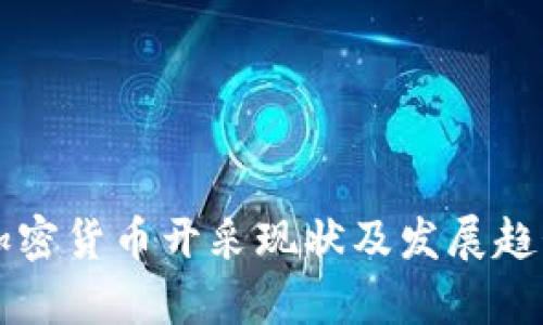 我国加密货币开采现状及发展趋势分析