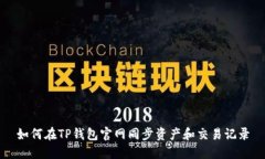 如何在TP钱包官网同步资产