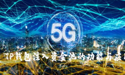 ### TP钱包注入资金池的功能与应用详解