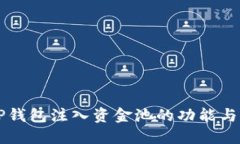 ### TP钱包注入资金池的功