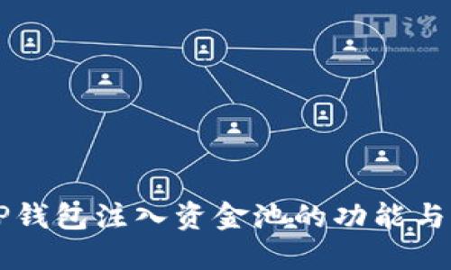 ### TP钱包注入资金池的功能与应用详解