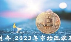 加密货币过冬：2023年市场