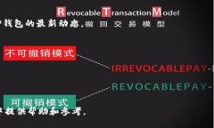   TP钱包：如何查看新币发