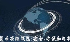 加密货币顶级钱包：安全
