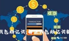 如何正确输入钱包助记词