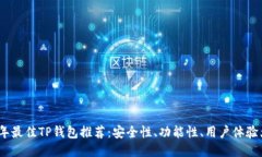 2023年最佳TP钱包推荐：安