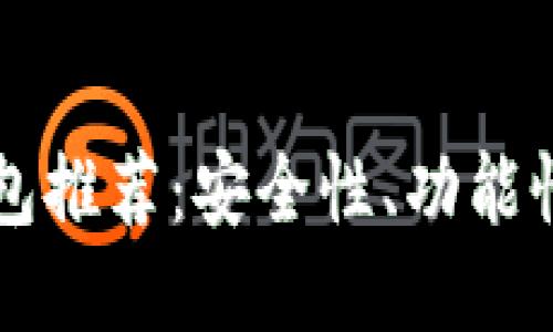 2023年最佳TP钱包推荐：安全性、功能性、用户体验大揭秘