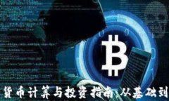 加密货币计算与投资指南