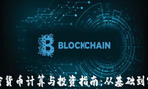 
加密货币计算与投资指南：从基础到实践