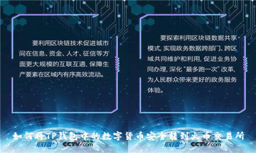 如何将TP钱包中的数字货币安全转到火币交易所