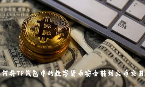 如何将TP钱包中的数字货币安全转到火币交易所