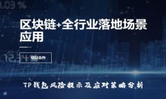 TP钱包风险提示及应对策略