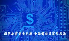 图纸加密货币兑换：全面