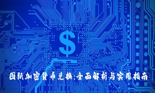 图纸加密货币兑换：全面解析与实用指南