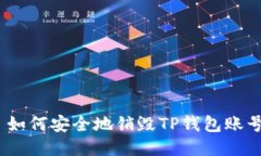 : 如何安全地销毁TP钱包账