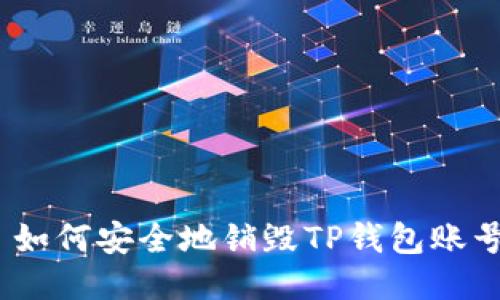 : 如何安全地销毁TP钱包账号？