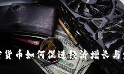 加密货币如何促进经济增长与发展