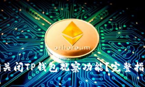 如何正确关闭TP钱包观察功能？完整指南与步骤