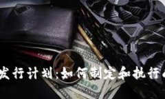 加密货币发行计划：如何