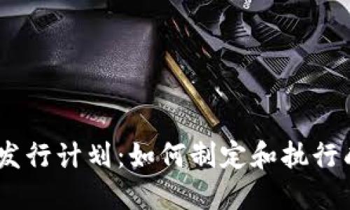 加密货币发行计划：如何制定和执行成功的ICO