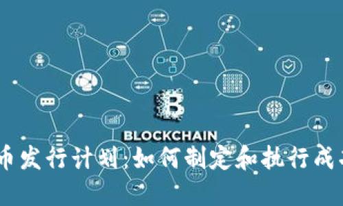 加密货币发行计划：如何制定和执行成功的ICO