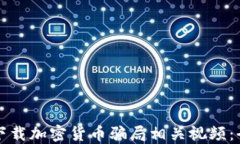 如何安全下载加密货币骗