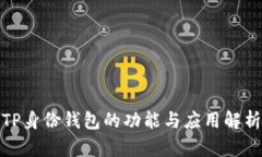 TP身份钱包的功能与应用解