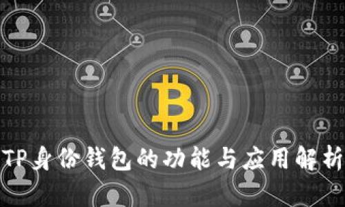 TP身份钱包的功能与应用解析