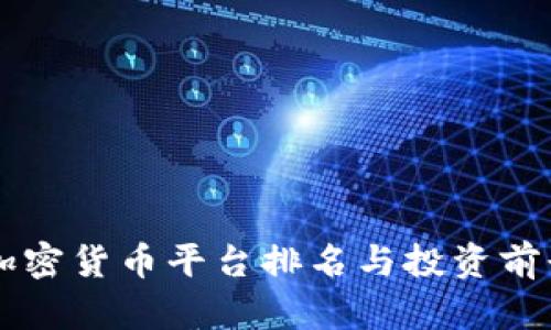 未来加密货币平台排名与投资前景分析