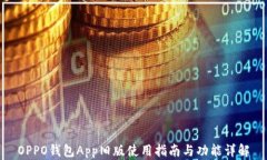 OPPO钱包App旧版使用指南与