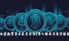 加密数字货币是否合法？