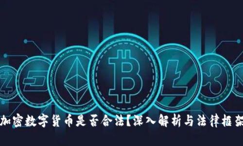 加密数字货币是否合法？深入解析与法律框架