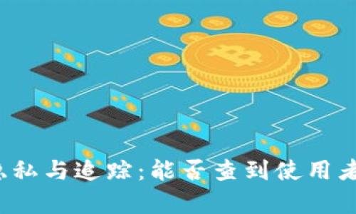 TP钱包用户隐私与追踪：能否查到使用者的真实身份？
