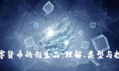 加密数字货币的衍生品：