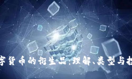 加密数字货币的衍生品：理解、类型与投资策略