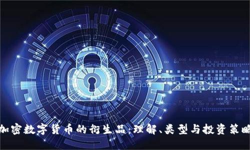 加密数字货币的衍生品：理解、类型与投资策略