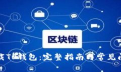 如何下载TP钱包：完整指南